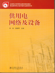 供用电网络及设备