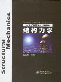 结构力学