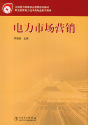 电力市场营销