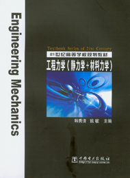 工程力学(静力学+材料力学)