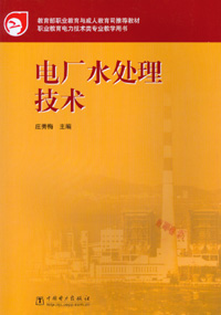 电厂水处理技术