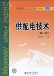 供配电技术（第二版）