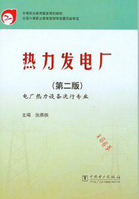 热力发电厂（第二版）
