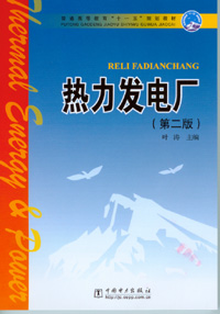 热力发电厂（第二版）