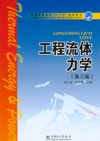 工程流体力学（第三版）