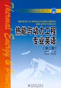 热能与动力工程专业英语（第二版）