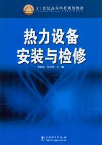 热力设备安装与检修
