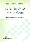 食品相关产品市场准入制度系列教材 压力锅产品生产许可教程