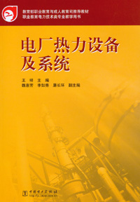 电厂热力设备及系统