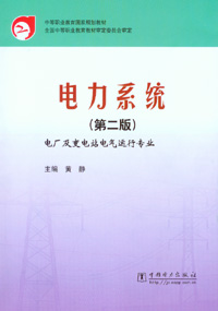 电力系统（第二版）