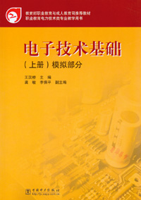 电子技术基础（上册）模拟部分