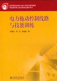 电力拖动控制线路与技能训练