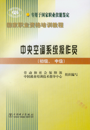 中央空调系统操作员（初级、中级）
