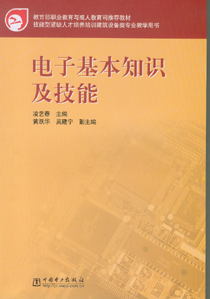 电子基本知识及技能