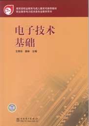 电子技术基础（中职）