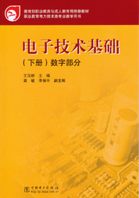 电子技术基础（下册）数字部分