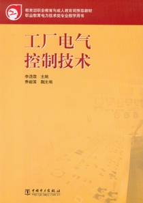 工厂电气控制技术