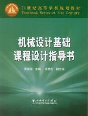 机械设计基础课程设计指导书