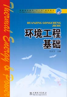 环境工程基础