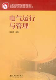 电气运行与管理
