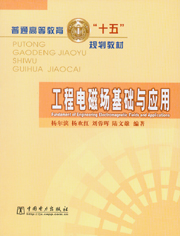 工程电磁场基础与应用