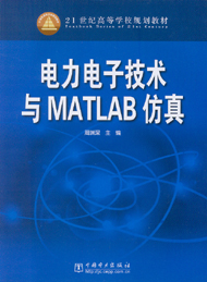电力电子技术与MATLAB仿真