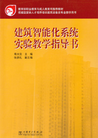 建筑智能化系统试验教学指导书