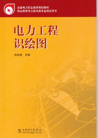 电力工程识绘图