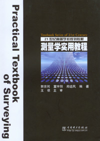 测量学实用教程