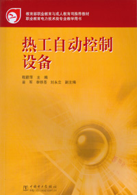 热工自动控制设备