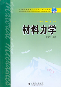 材料力学