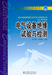 电气设备绝缘试验与检测