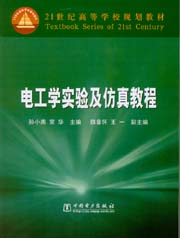 电工学实验及仿真教程