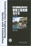 建筑工程定额与计价（第二版）