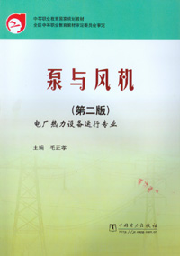 泵与风机（第二版）