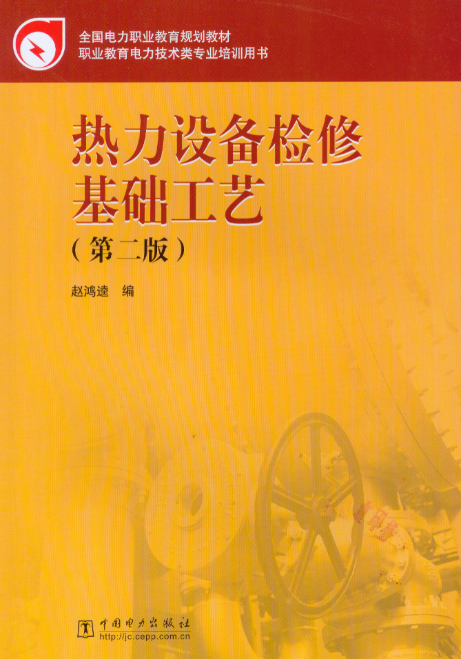 热力设备检修基础工艺（第二版）