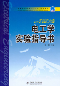 电工学实验指导书