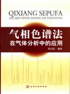 气相色谱法在气体分析中的应用