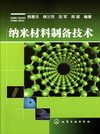 纳米材料制备技术