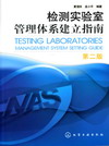 检测实验室管理体系建立指南（第二版）