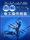 图解电工操作技能