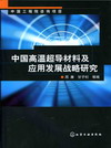 中国高温超导材料及应用发展战略研究