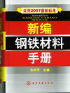 新编钢铁材料手册