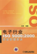 电子行业ISO9000：2000质量管理要诀