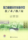 压力管道元件制造许可技术指南