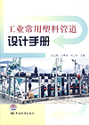 工业常用塑料管道设计手册