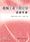机械工业工程计算实用手册