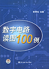 数字电路读图100例
