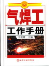气焊工工作手册