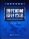 现代机械设计方法